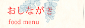  Ȃ food menu