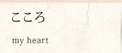 ͤ̐S琶܂ꂽ my heart