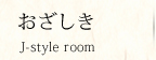  J-style room